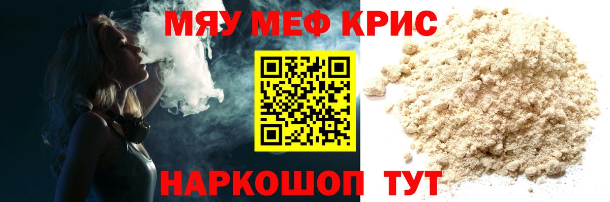 Меф мяу мяу кристаллы Красноуфимск
